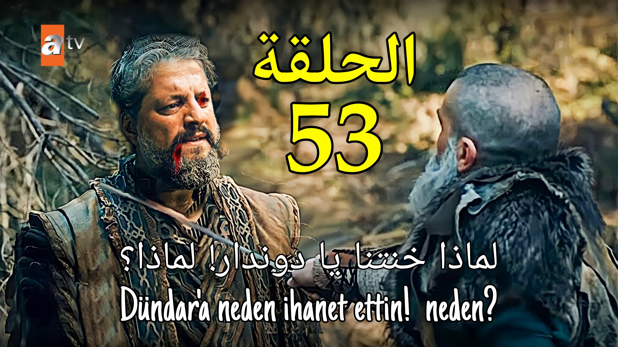 مسلسل المؤسس عثمان الحلقة 53 القبض على دوندار ومفاجآة أخرى سعيد تيفي