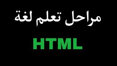 صورة مراحل تعلم لغة البرمجة HTML