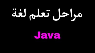 صورة مراحل تعلم لغة البرمجة جافا Java