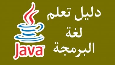 صورة دليل تعلم لغة البرمجة Java